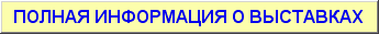 Полная информация о выставках