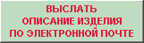 Выслать описание изделия по email