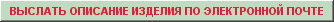 Выслать описание изделия по email