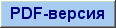 PDF-версия (250кБ)