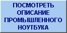 Описание промышленного ноутбука
